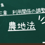 農地法　第三章　利用関係の調整等