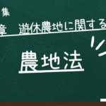農地法　第四章　遊休農地に関する措置