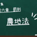 農地法　第六章　罰則
