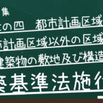 建築基準法施行令　第七章の四　都市計画区域及び準都市計画区域以外の区域内の建築物の敷地及び構造