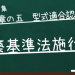 建築基準法施行令　第七章の五　型式適合認定等