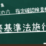建築基準法施行令　第七章の六　指定確認検査機関等
