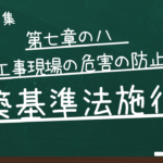 建築基準法施行令　第七章の八　工事現場の危害の防止