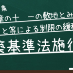 建築基準法施行令　第七章の十　一の敷地とみなすこと等による制限の緩和