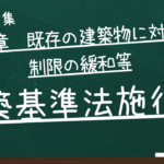 建築基準法施行令　第八章　既存の建築物に対する制限の緩和等