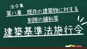 建築基準法施行令　第八章　既存の建築物に対する制限の緩和等