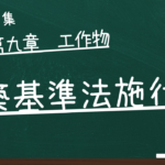 建築基準法施行令　第九章　工作物