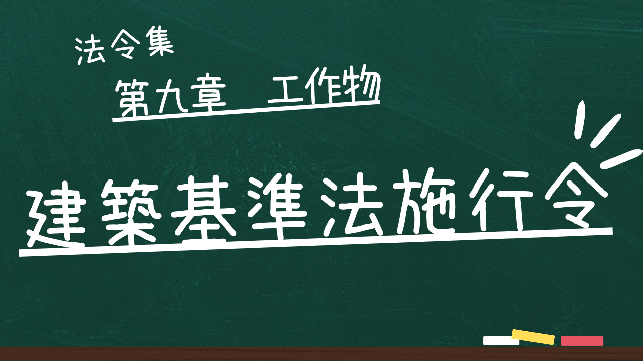 建築基準法施行令 第九章 工作物