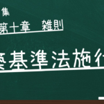 建築基準法施行令　第十章　雑則