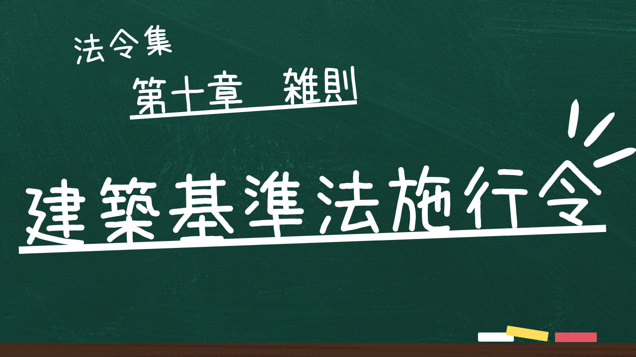 建築基準法施行令 第十章 雑則