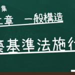 建築基準法施行令　第二章　一般構造