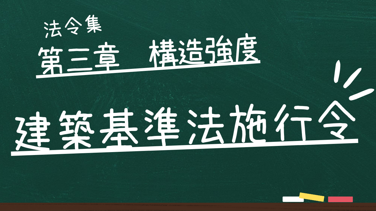 建築基準法施行令 第三章 構造強度