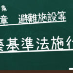 建築基準法施行令　第五章　避難施設等