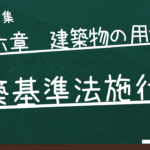 建築基準法施行令　第六章　建築物の用途