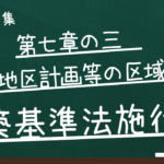 建築基準法施行令　第七章の三　地区計画等の区域