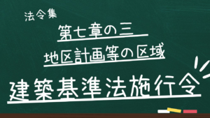 建築基準法施行令　第七章の三　地区計画等の区域