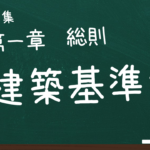 建築基準法　第一章　総則