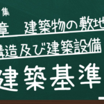 建築基準法　第二章　建築物の敷地、構造及び建築設備