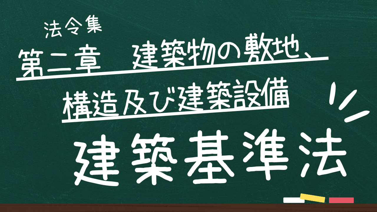 建築基準法 第二章 建築物の敷地、構造及び建築設備