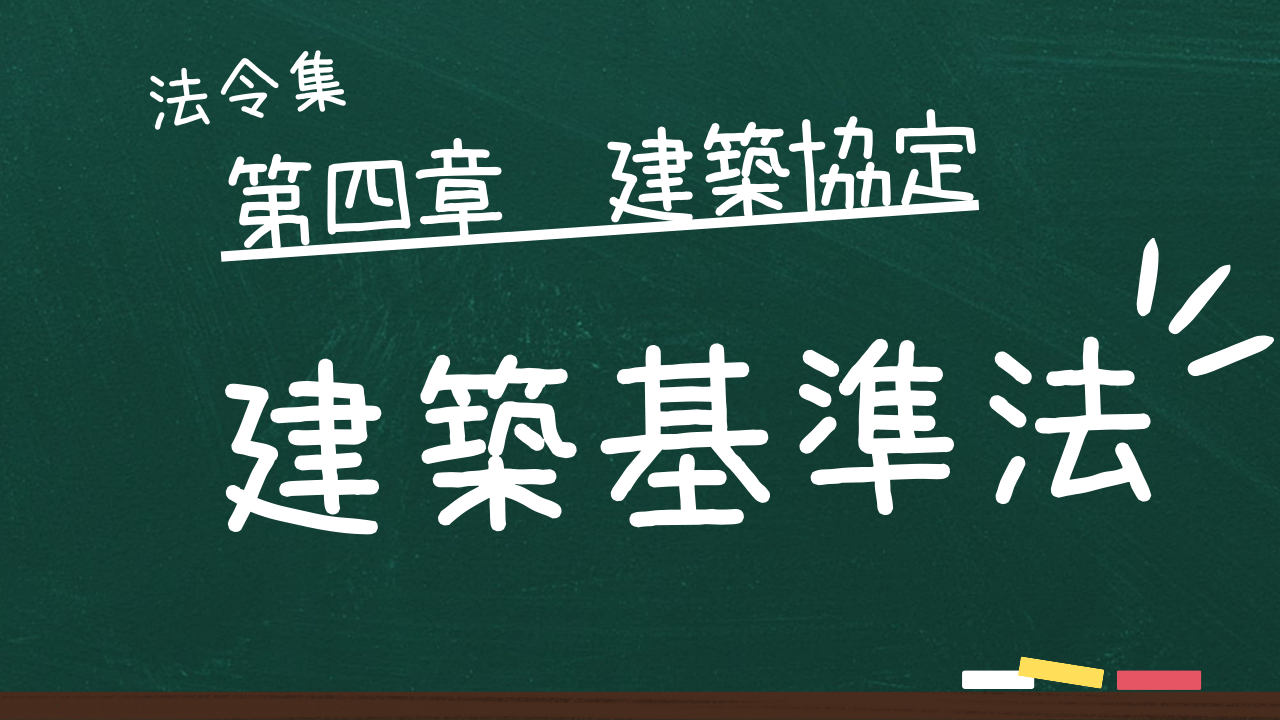 建築基準法 第四章 建築協定