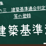 建築基準法　第四章の三　建築基準適合判定資格者等の登録