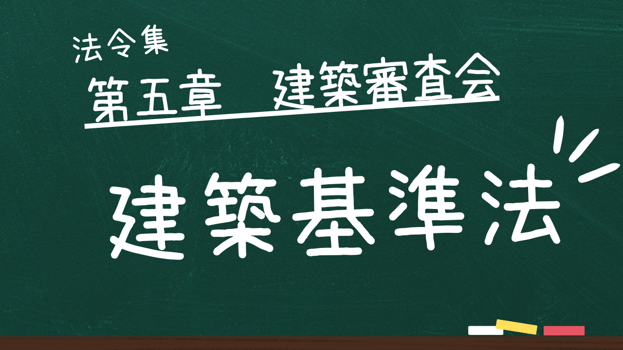 建築基準法 第五章 建築審査会