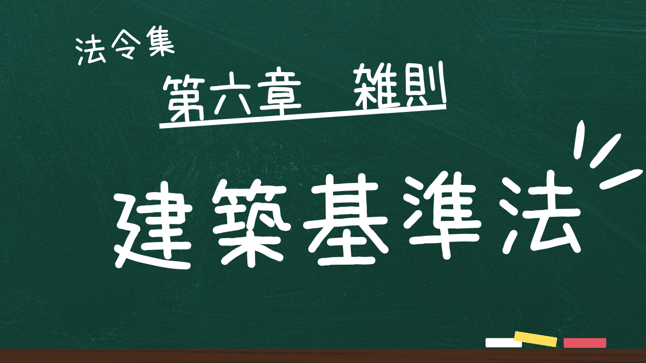 建築基準法 第六章 雑則