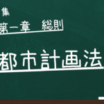 都市計画法　第一章　総則