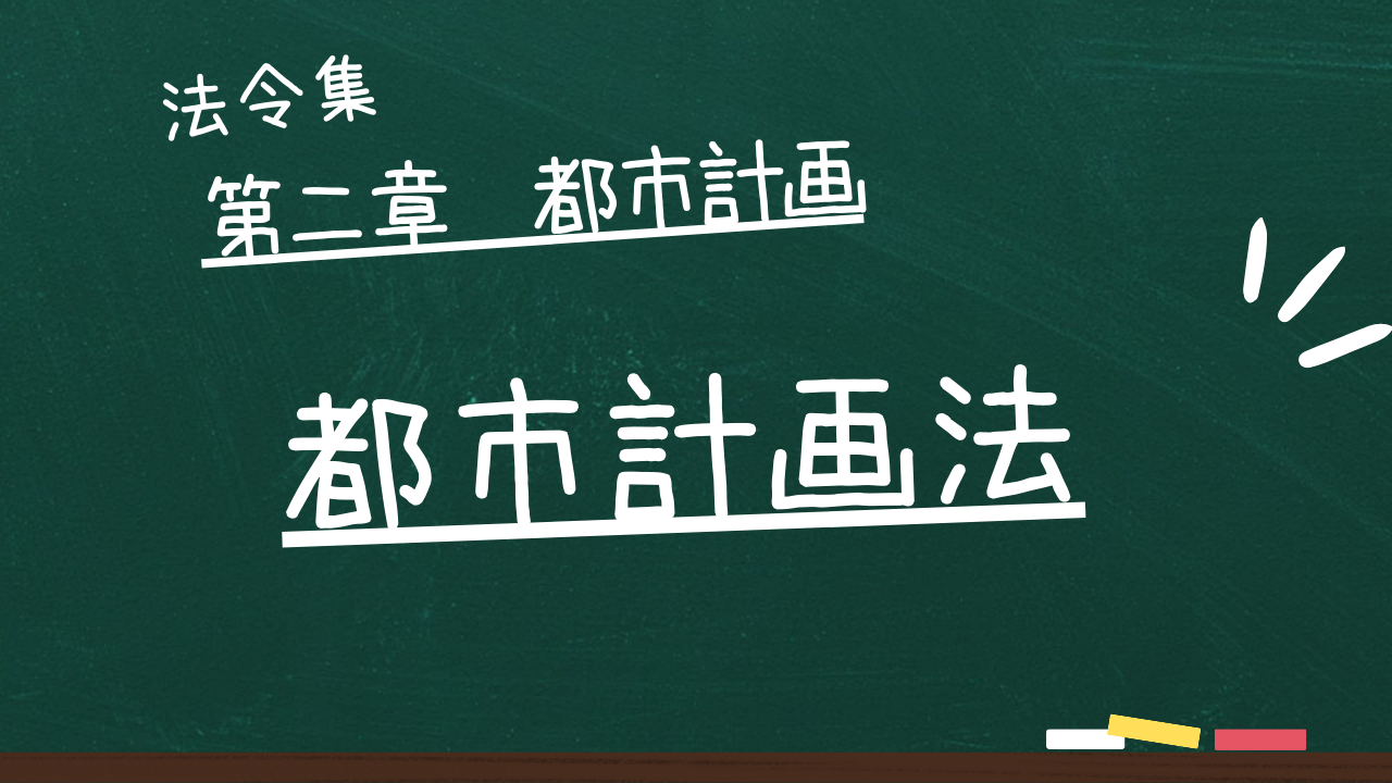 都市計画法 第二章 都市計画