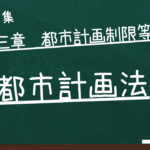 都市計画法　第三章　都市計画制限等