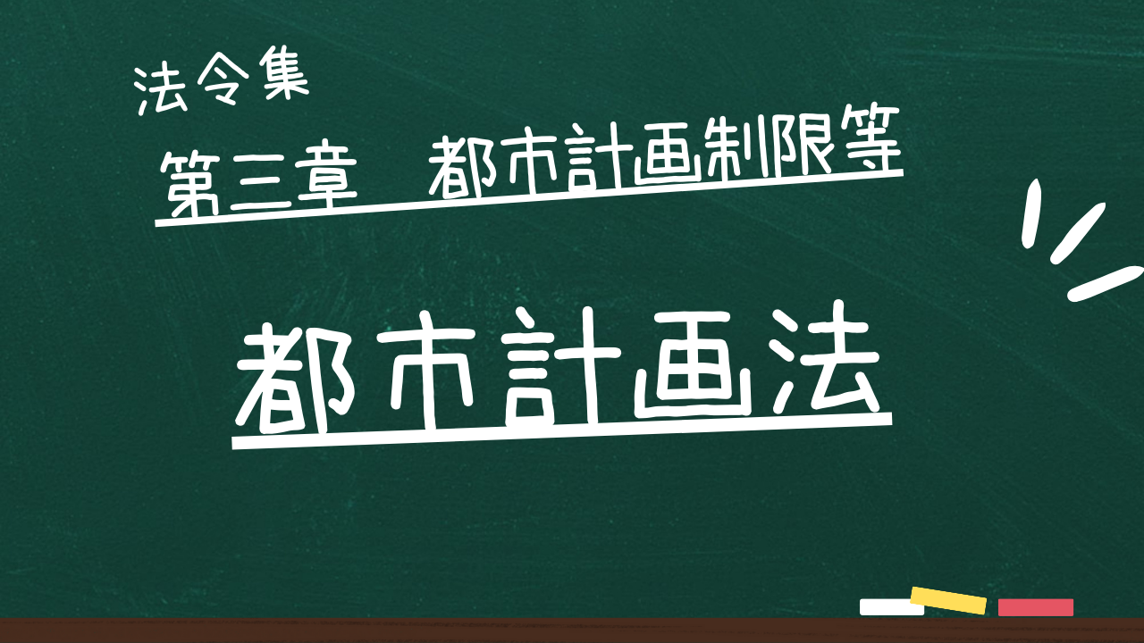 都市計画法 第三章 都市計画制限等