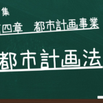 都市計画法　第四章　都市計画事業
