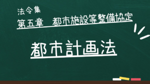 都市計画法　第五章　都市施設等整備協定