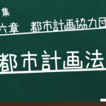 都市計画法　第六章　都市計画協力団体