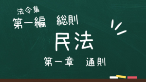 民法 第一編 総則 第一章 通則