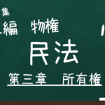 民法　第二編　物権　第三章　所有権