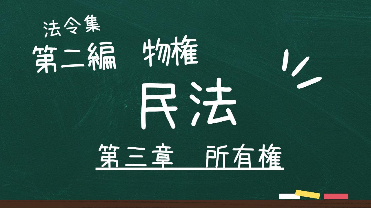 民法 第二編 物権 第三章 所有権