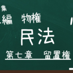 民法　第二編　物権　第七章　留置権