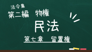 民法 第二編 物権 第七章 留置権