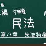 民法　第二編　物権　第八章　先取特権