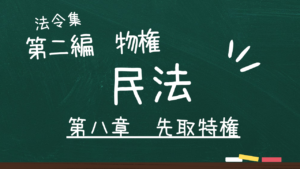 民法　第二編　物権　第八章　先取特権