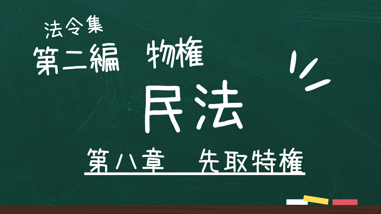 民法 第二編 物権 第八章 先取特権