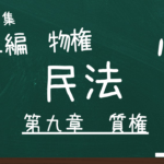 民法　第二編　物権　第九章　質権