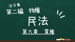 民法 第二編 物権 第九章 質権