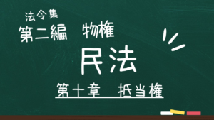 民法　第二編　物権　第十章　抵当権
