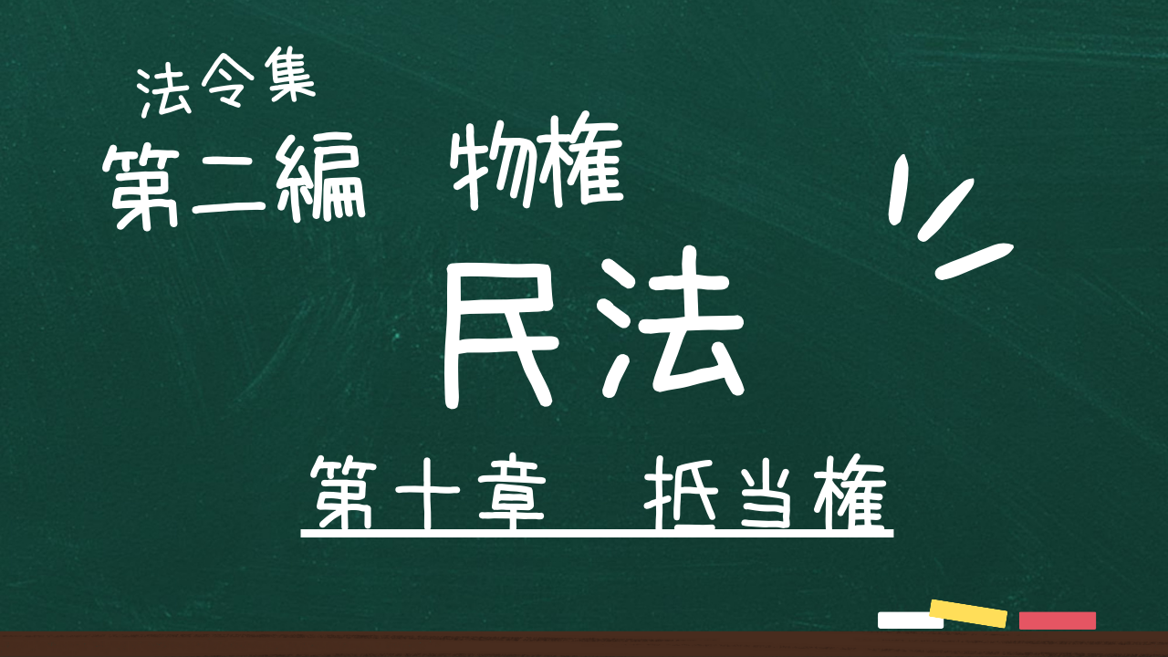 民法 第二編 物権 第十章 抵当権