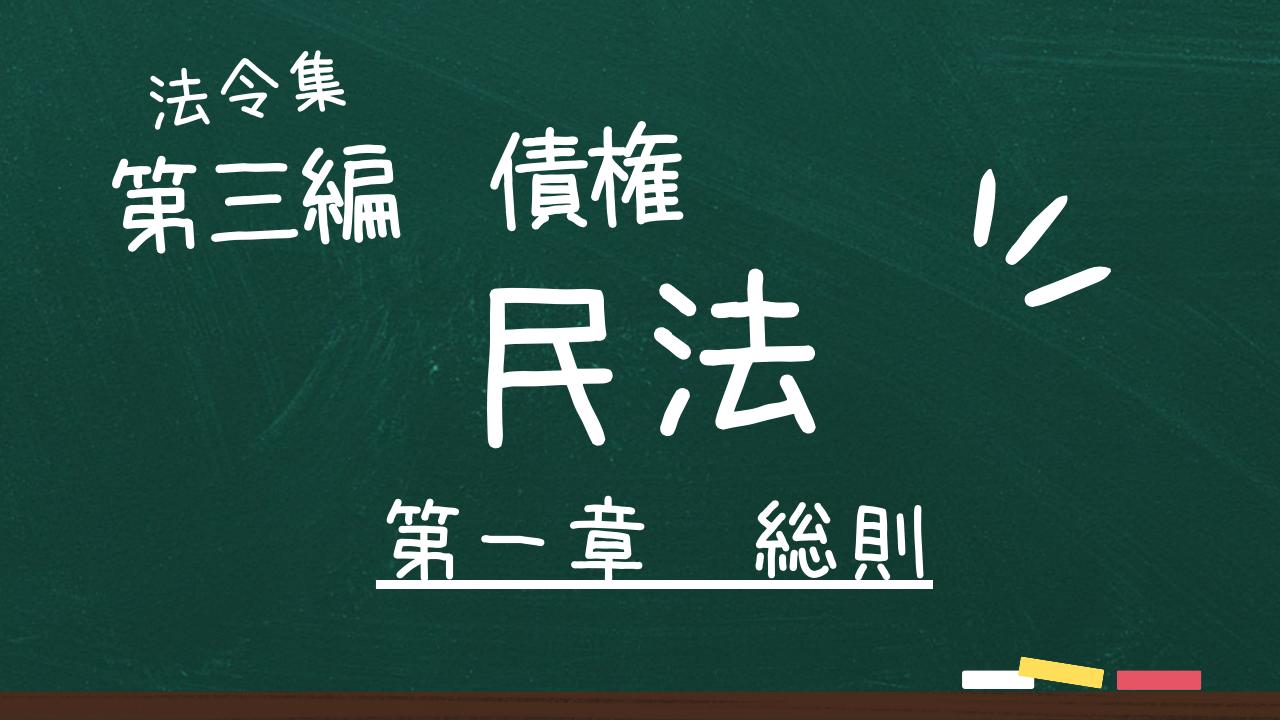 民法 第三編 債権 第一章 総則