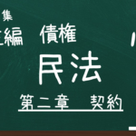 民法　第三編　債権　第二章　契約