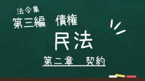 民法　第三編　債権　第二章　契約