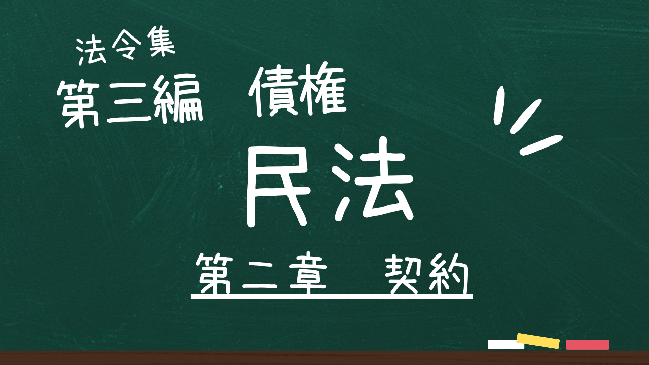 民法 第三編 債権 第二章 契約